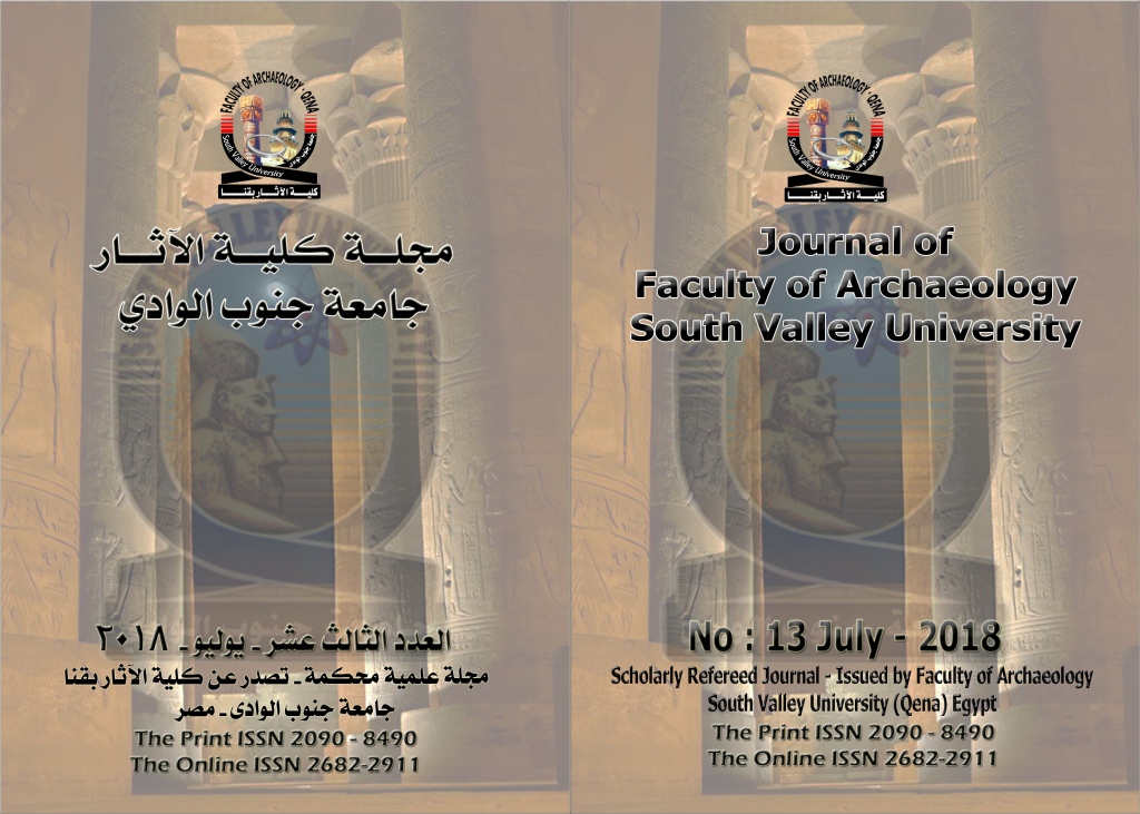 مجـلة کلية الآثـار بقنا - جامعة جنوب الوادي