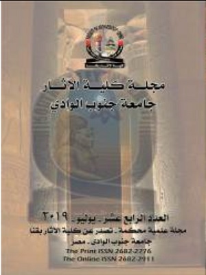مجـلة کلية الآثـار بقنا - جامعة جنوب الوادي